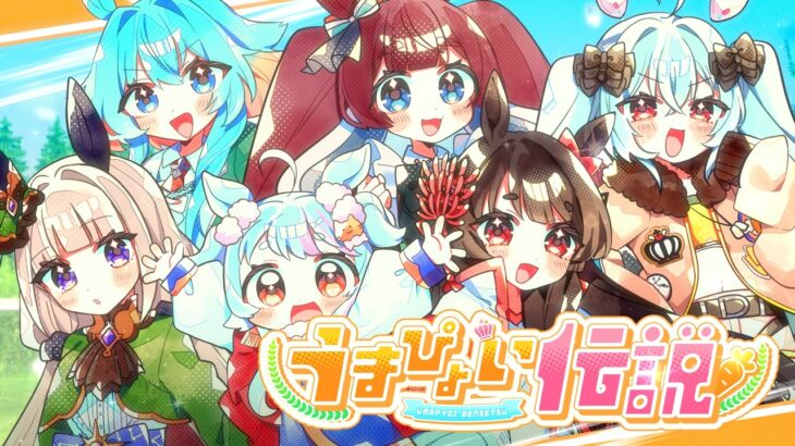 【ウマ娘】うまぴょい伝説 / covered by 兎の史カうる【Vtuber6人で歌ってみた】