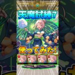 『チルサマーナ』試練7で使ってみた！完全無課金攻略！#モンスト #天魔の孤城 #shorts