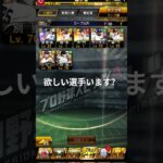 欲しい選手いたらコメントください#プロスピ#プロスピa