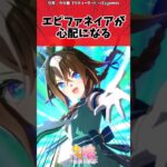 エピファネイアが心配になるに対するトレーナーの反応【ウマ娘　まとめ】#shorts  #ウマ娘プリティーダービー #反応集 #ウマ娘