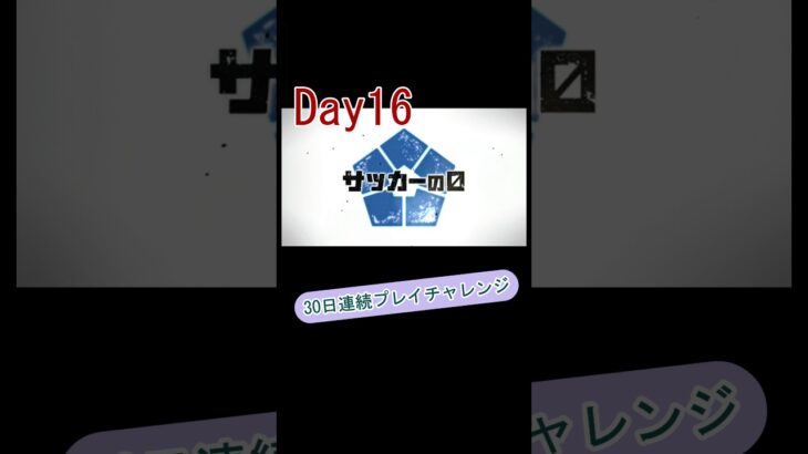 【モンスト】Day16｜ブルーロックコラボ！馬狼、倒せるのか！？⚽️ #30日チャレンジ #ゲーム実況 #ショート #初心者 #モンスト#ブルーロック #馬狼照英