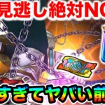 【ドラクエウォーク】今来てるのは絶対にサボったらダメ案件です！全回収してしっかり決めときましょ！！