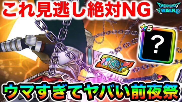 【ドラクエウォーク】今来てるのは絶対にサボったらダメ案件です！全回収してしっかり決めときましょ！！