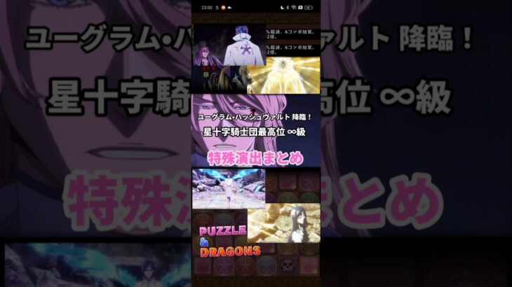 BLEACH 千年血戦篇コラボ 聖文字”B”ユーグラム・ハッシュヴァルト降臨！ 星十字騎士団最高位 ∞級 特別演出まとめ【パズドラ】