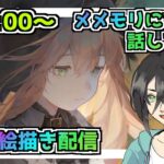 【メメントモリ】お絵描き配信(フォルティナ、アレクサンドラ）
