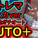 [トレクル]超トレマ8月開幕! あのキャラはあそこで打つ!? AUTO+フルオートガチ周回編成 [ボス戦/乱入戦][OPTC][treasure map]