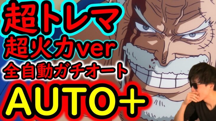 [トレクル]超トレマ8月開幕! あのキャラはあそこで打つ!? AUTO+フルオートガチ周回編成 [ボス戦/乱入戦][OPTC][treasure map]