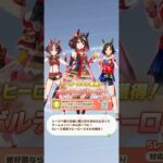 ウマ娘 プリティーダービー グランアレグリア・キタサンブラック・ウイニングチケット）ヒーロースキル『ボルテージヒーロー』取得！【リーグオブヒーローズ】