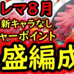 [トレクル]超トレマ8月対策! 自陣最新ガシャキャラなし周回編成 [ボス戦/乱入戦][OPTC][treasure map]