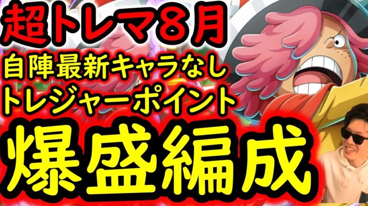[トレクル]超トレマ8月対策! 自陣最新ガシャキャラなし周回編成 [ボス戦/乱入戦][OPTC][treasure map]