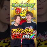【モンスト】アゲインガチャどうだった！？#shorts #ショート動画 #ytshorts#モンスト #モンスターストライク #ガチャ#モンストガチャ #爆死 #神引き#ゲーム実況 #スマホゲーム