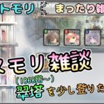 【メメモリ雑談回】まったりメメモリ雑談＆翠塔(1868階～)だけ登りたい！【メメントモリ/ココもち】