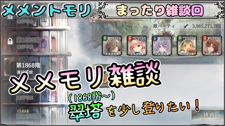 【メメモリ雑談回】まったりメメモリ雑談＆翠塔(1868階～)だけ登りたい！【メメントモリ/ココもち】