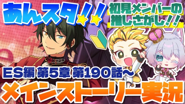 #29 【あんスタMusic】ミリしら初見メンバーと読む！メインストーリー実況　29回目！【初見歓迎◎】【中性ボイス×少年ボイスユニット】