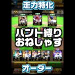 【野獣】視聴者別大会オーダー「球神祭編」#プロスピa #shorts