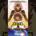 【原神】鍾離は結局何者なのか？ #原神 #shorts