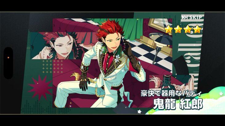 【あんスタ Music】11周年記念スカウト 天祥院英智狙い☆