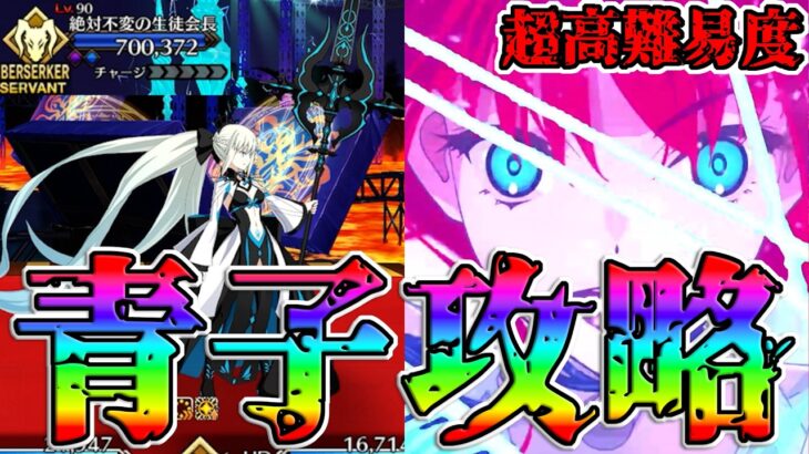 【最強の魔法使い】超高難易度を蒼崎青子で攻略！！【FGO】【Fate:GrandOrder】【11周年】「鉄の規律の生徒会室」