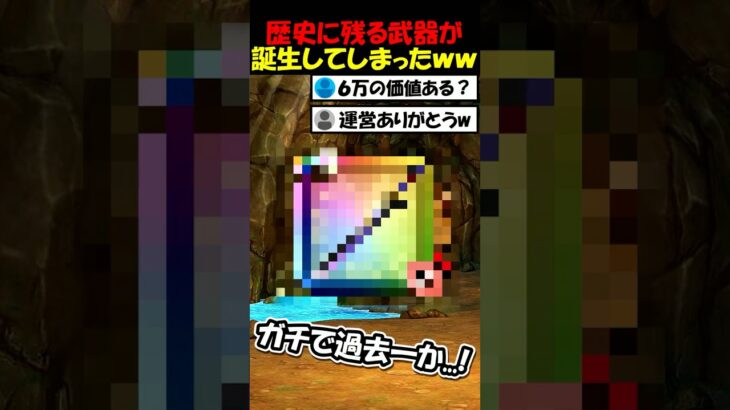 【ドラクエウォーク】ドラクエウォーク史上最高傑作の武器が誕生ｗｗ運営さん本当にありがとう？