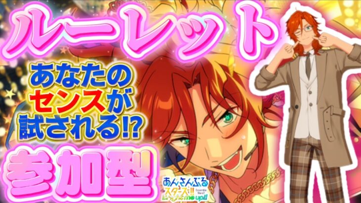 【あんスタ】ルーレットお題で即興コーデ！センスが試される参加型 第8回🔥初見さん大歓迎✨【あんライ参加型 第210回】コメント欄にタイムスタンプあり