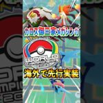 【ポケモンGO】WCSでカロス御三家のメガシンカが先行実装!!メガフィナーレで全世界実装が楽しみすぎる‼︎火力最強GETしよう‼︎#ポケモン#ポケモンGO#ポケGO#pokemon#pokemonGO