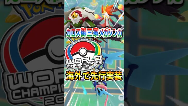 【ポケモンGO】WCSでカロス御三家のメガシンカが先行実装!!メガフィナーレで全世界実装が楽しみすぎる‼︎火力最強GETしよう‼︎#ポケモン#ポケモンGO#ポケGO#pokemon#pokemonGO