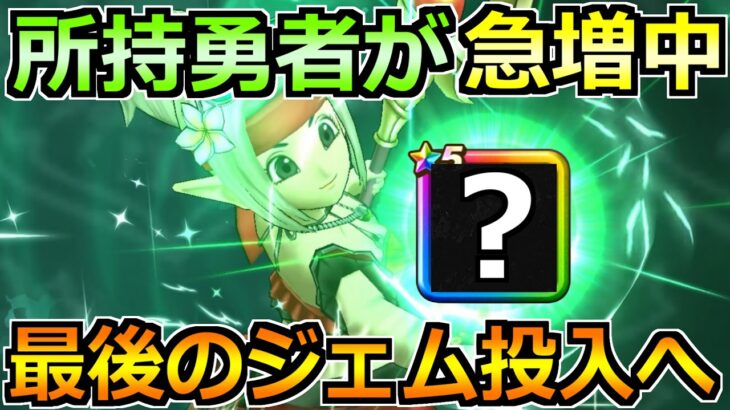 【ドラクエウォーク】7周年前にここまで所持率が上がるとは！最後のチャンスが迫っています！
