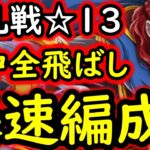 [トレクル]大乱戦VS神の騎士団☆13  道中全飛ばし爆速編成[OPTC][sugo fest]