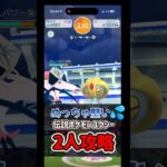 【ポケモンGO】硬すぎるユクシーを2人だけで攻略！ #ポケモンgo #ポケモン #Shorts
