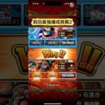 [前回最強編成挑戰2]海賊祭グランドパーティ 【Grand Party】【OPTC】【トレクル】