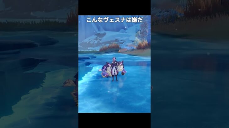 ヴェスナで一番不安な要素｜原神