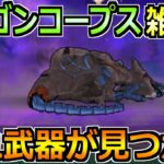 【ドラクエウォーク】ドラゴンコープスのガチ編成で超楽チンな1パン攻略法！覇権認定の武器が頭角を現してきた件！