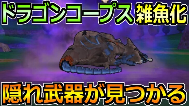 【ドラクエウォーク】ドラゴンコープスのガチ編成で超楽チンな1パン攻略法！覇権認定の武器が頭角を現してきた件！