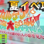 【Fate/GrandOrder】「カルデア南海大決戦！ ～マジムンアイランドに謎の巨人の影を見た～」ストーリー攻略　4日目