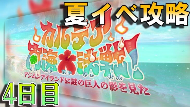 【Fate/GrandOrder】「カルデア南海大決戦！ ～マジムンアイランドに謎の巨人の影を見た～」ストーリー攻略　4日目