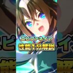 【ウマ娘】エピファネイア性能1分解説!!【ウマ娘プリティーダービー】