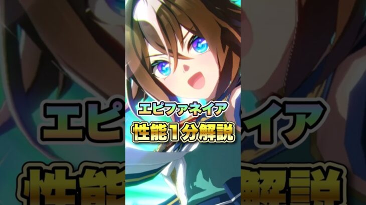 【ウマ娘】エピファネイア性能1分解説!!【ウマ娘プリティーダービー】