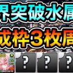 【パズドラ】別パターン！育成枠3枚,ユラのプラス上げできます！巨大希石などを集めよう！全敵対応！魔夏の+限界突破コロシアム！水の修練空間！1周4分20~30秒台！ずらしのみ！銀時編成でプラス上げ周回！
