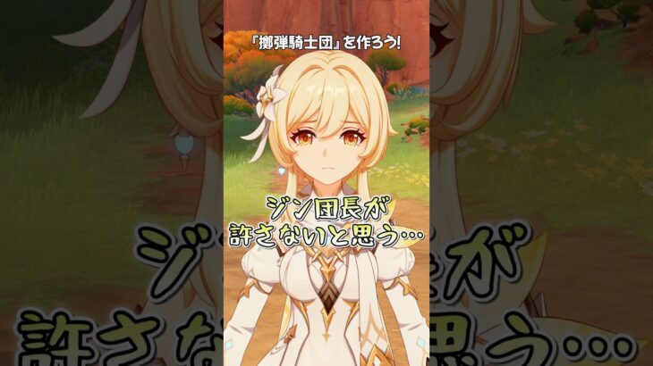 【原神】クレー率いる「擲弾騎士団」、ジン団長が絶対許さなそう  #原神 #genshinimpact #パイモン #クレー #古賀葵 #悠木碧 #shorts