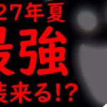 [トレクル]緊急最新情報解禁!!! 来年ヤバい!!!!! 遂に最強がトレクルで来るぞ!!!!? 多分!!!!!!!!まじかよ!!!!!!!!! [OPTC][sugo fest]