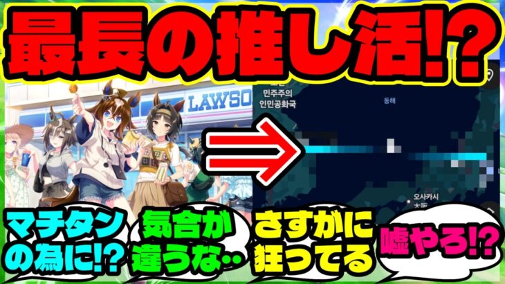 『ウマ娘とローソンコラボのために1500kmも移動したトレーナー現る！？』【海外の反応】