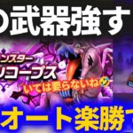 【ドラクエウォーク】あの武器あればドラゴンコープスフルオートで楽勝！！汎用パーティちょっといじるだけ！【メガモンスター】