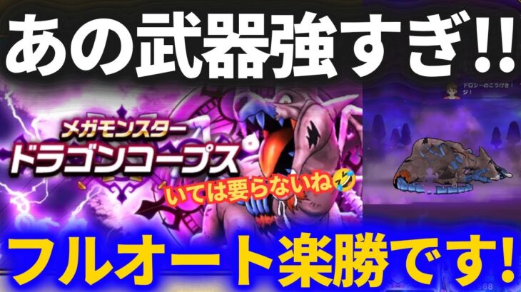 【ドラクエウォーク】あの武器あればドラゴンコープスフルオートで楽勝！！汎用パーティちょっといじるだけ！【メガモンスター】