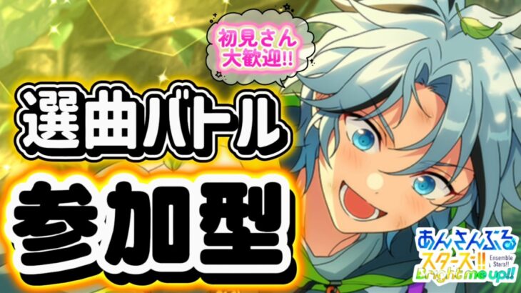 【あんスタ】皆でのんびり選曲バトル参加型！初見様大歓迎✨【あんライ参加型 第197回】コメント欄にタイムスタンプあり