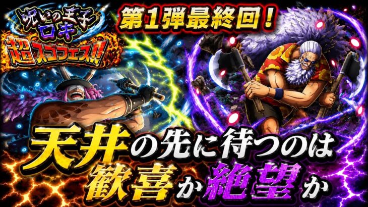 [トレクル]呪いの王子ロキ超スゴフェス第1弾最終回！天井の先に待つものは？歓喜かそれとも絶望か。[OPTC][超スゴフェス]#呪いの王子ロキ超スゴフェス