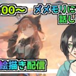 【メメントモリ】お絵描き配信（黄昏の約束フォルティナ）