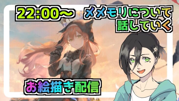 【メメントモリ】お絵描き配信（黄昏の約束フォルティナ）