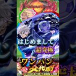 【超究極 士道】士道を凪でワンパンしてキメる！！【モンスト】