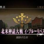 【生配信】FGO第五特異点アメリカ攻略パート②‼️