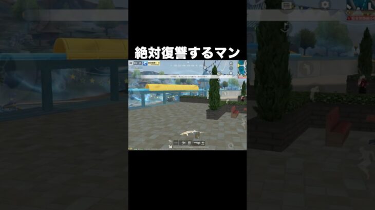 絶対復讐するマン　#荒野行動